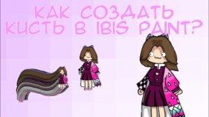 как создать свою кисть в ibis paint #каксделатьсвоюкистьвibispaint #ibispaintx #каксделатьсвоюкисть