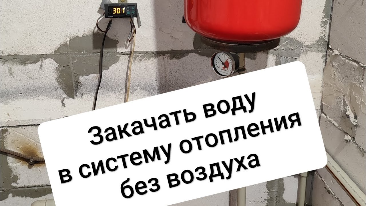 Закачать воду в систему отопления без воздуха смотреть онлайн