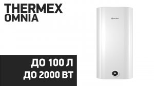 Водонагреватель Thermex Omnia [30, 50, 80, 100 V]