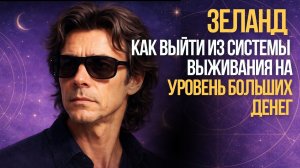 ТРАНСЕРФИНГ СЕБЯ И ДЕНЕЖНЫЙ ПОТОК ВАДИМ ЗЕЛАНД 4 уровня денег. Психология управления #зеланд