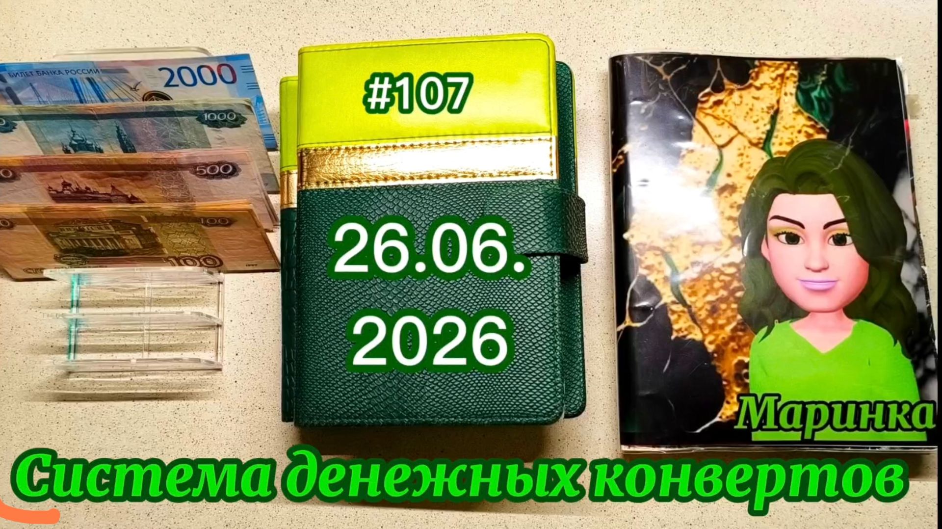 #107 распределение денег по системе конвертов смотреть онлайн