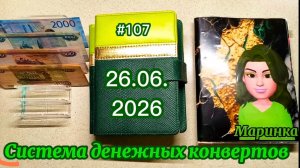 #107 распределение денег по системе конвертов