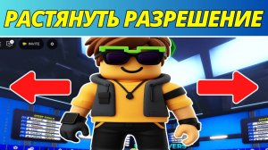 Как растянуть разрешение в Roblox