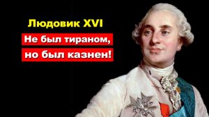 Людовик XVI. За что народ Франции казнил собственного короля?