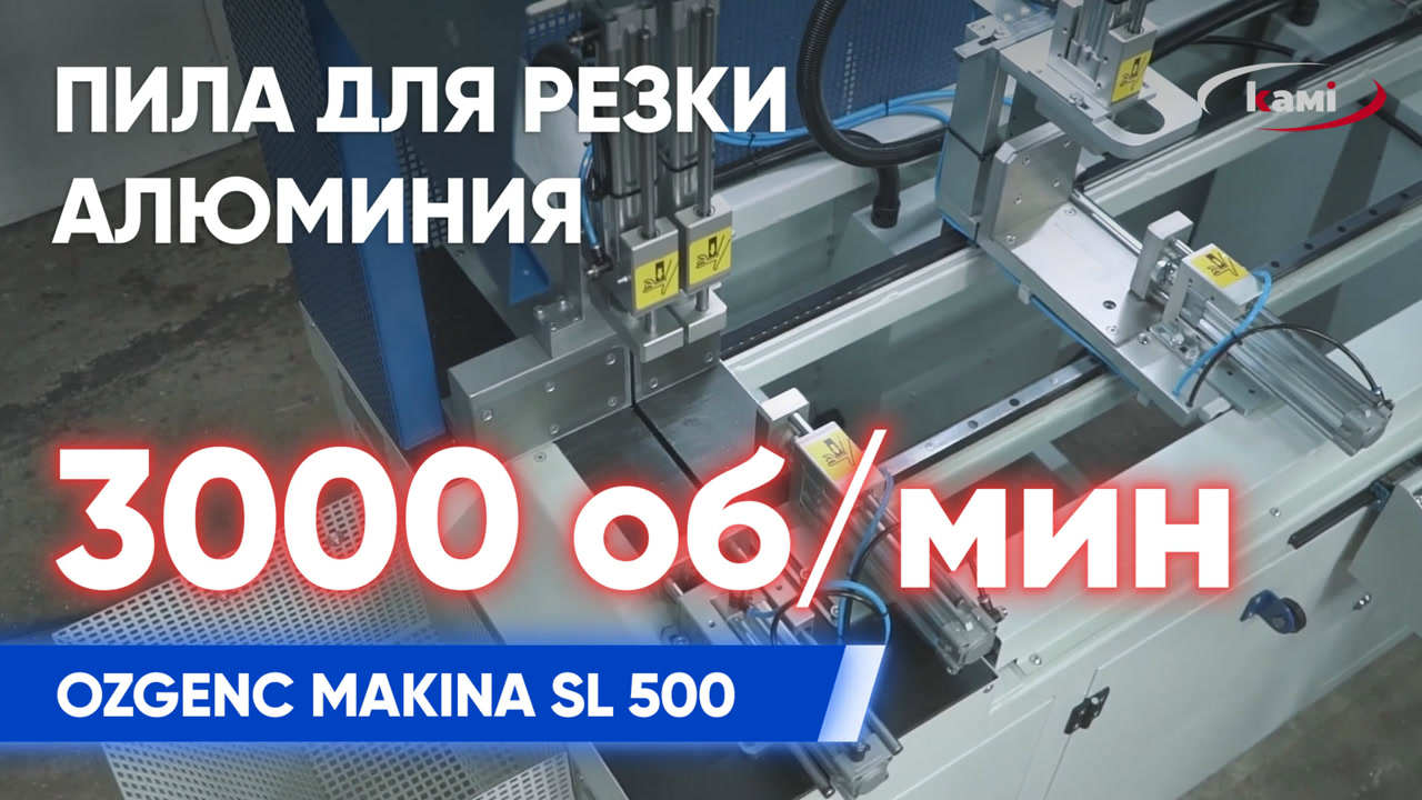 Автоматическая пила для серийной резки алюминия OZGENC MAKINA SL 500 смотреть онлайн