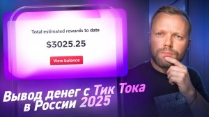 Как Вывести Деньги С Тик Тока В России Рабочая Схема