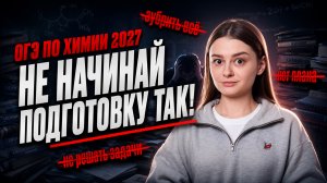 Как готовиться к ОГЭ по химии 2027 | Александра Лебедева | Умскул