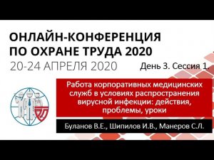 ОКОТ-2020. День 3. Сессия 1. Работа корпоративных медицинских служб в условиях вирусной инфекции.