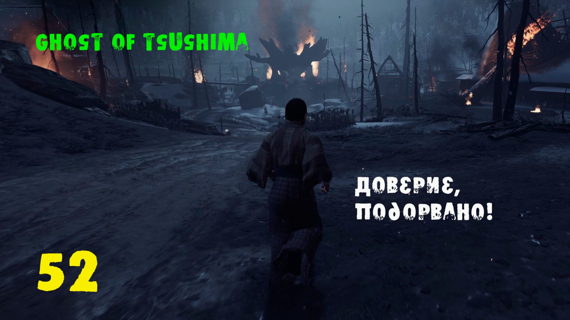 Ghost of Tsushima Directors Cut. 52 серия. смотреть онлайн