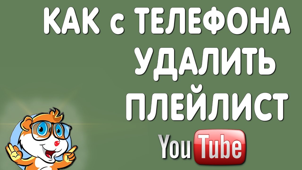 Как Удалить Плейлист в Ютубе на Телефоне смотреть онлайн