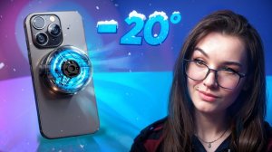 Тестирую Куллер для Смартфона ! -20° ГРАДУСОВ это реально?