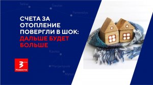 Счета за отопление опустошают кошельки малоимущих