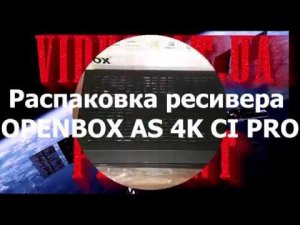 OPENBOX AS4K CI PRO распаковка и первое знакомство