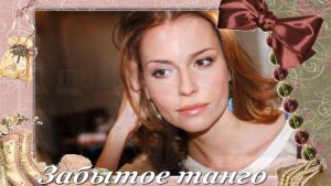 Забытое танго, монтаж клипа Татьяна Панченко
