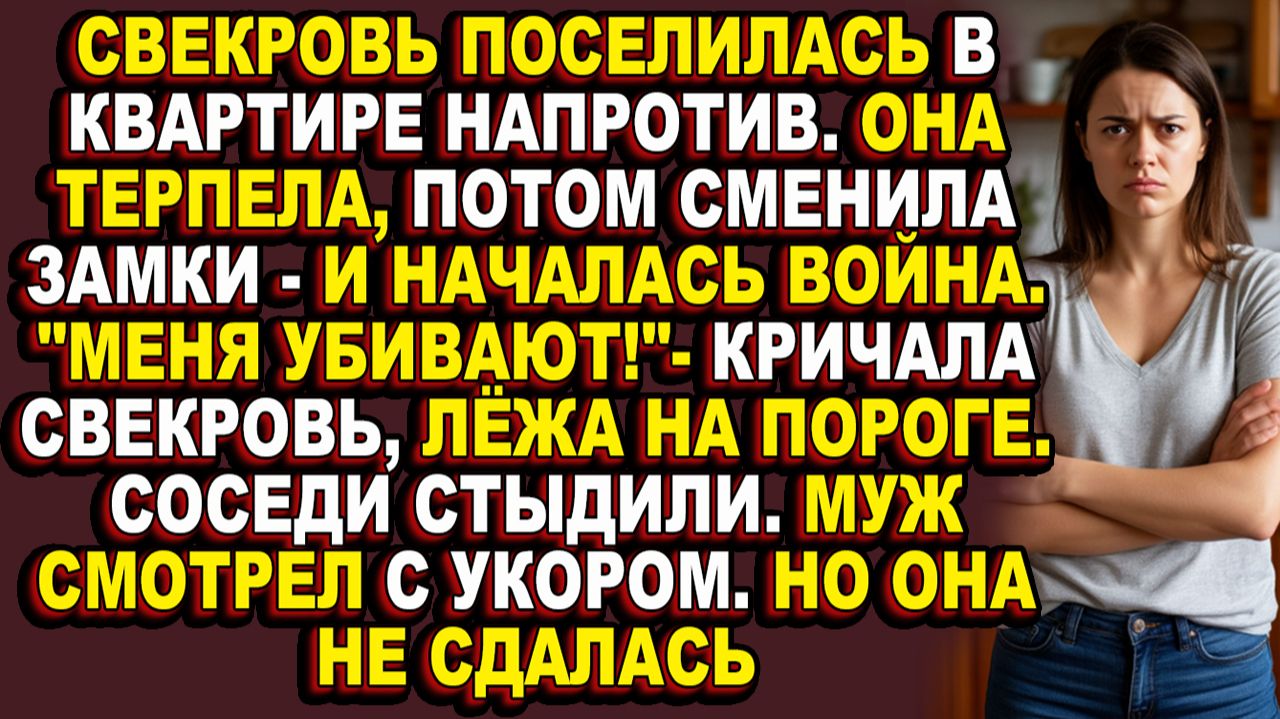 Истории из жизни|Как она выгнала свекровь из своей квартиры и спасла брак|Аудио рассказы|Аудиокниг