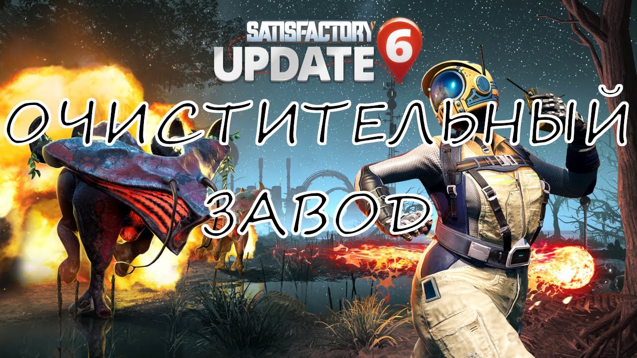 SATISFACTORY | ОЧИСТИТЕЛЬНЫЙ ЗАВОД | НЕФТЬ