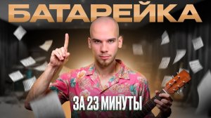 ЖУКИ - БАТАРЕЙКА! Самая легкая песня на гитаре для новичков | Обучение игре на гитаре