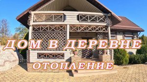 Дом в деревне, чем топить! Отопление дома без газа.
