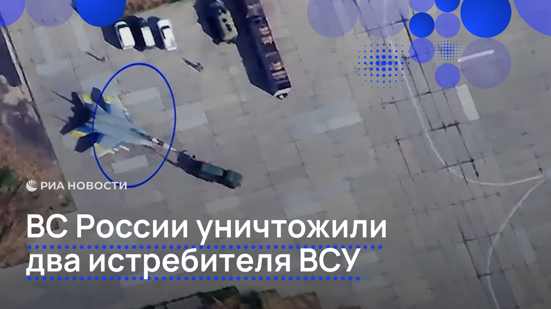 ВС России уничтожили два истребителя ВСУ смотреть онлайн