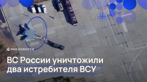 ВС России уничтожили два истребителя ВСУ