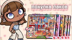 ✧🎁ПОКУПКА ПАКОВ В AVATAR WORLD✧||💸2 200 МОНЕТ✧