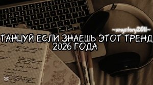 Танцуй если знаешь этот тренд 2026 года #amystory2011 #потрендам #залетипж #тренды #врек #дуэт #2026