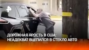 Зацепился за окно внедорожника: неадекват спустил пар на внедорожник в США
