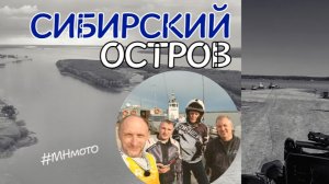 Сибирский остров #мотопутешествие
