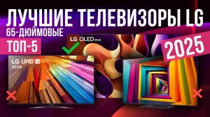 Лучшие 65-дюймовые телевизоры LG  в 2025 году Топ-5 | Какой 65-дюймовый телевизор LG выбрать?