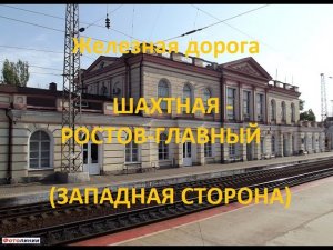 Железная дорога Шахтная - Новочеркасск - Ростов-Глав. (вид из окна поезда, западная сторона) (СКЖД)