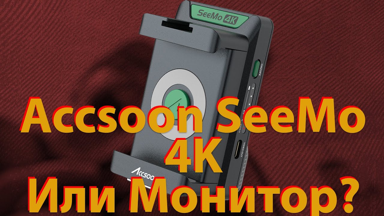 Accsoon See Mo. Или накамерный монитор? Обзор смотреть онлайн
