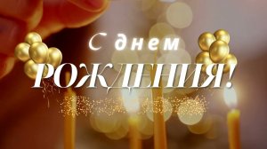 Футаж с днем рождения бесплатно