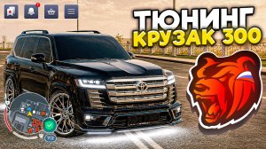 СДЕЛАЛ ТЮНИНГ НА НОВЫЙ TOYOTA LAND CRUISER 300 из БЛЕК ПАССА БЛЕК РАША - BLACK RUSSIA