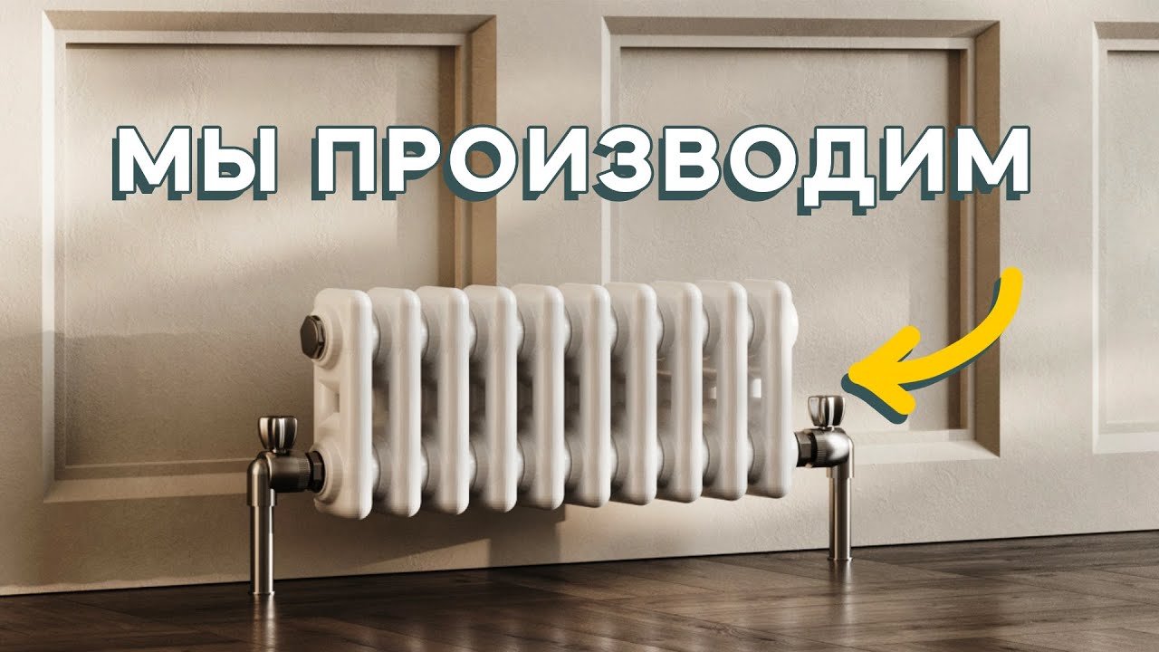 Дизайнерские Радиаторы прямо с завода смотреть онлайн