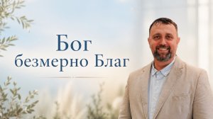 Бог безмерно Благ | Андрей Денисов | 21 июня 2026 г | @cogyoug
