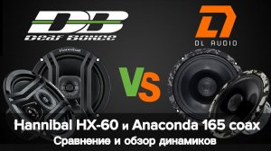 Динамики Hannibal HX-60 от Deaf bonce и Anaconda 165 coax от DL Audio. Сравнение и обзор динамиков.