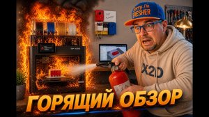 Обзор Bambu Lab X2D — Сожгли пол студии? Распаковка и первые проблемы #bambulab #BambulabX2D #x2d