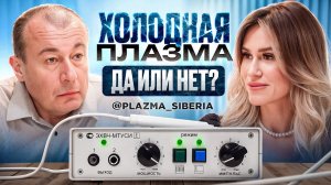 Холодная плазма: самый нашумевший аппарат в косметологии и дерматологии.