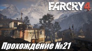 Far Cry 4 ► Прохождение №21 #farcry4