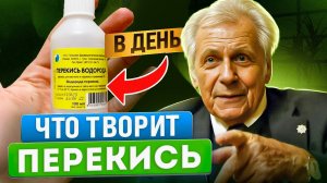 Жаль, что все молчат! Пила перекись по Неумывакину - что произошло после приёма (нужно знать)