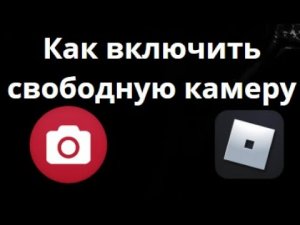 Как включить свободную камеру в играх Roblox? - Полный гайд