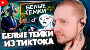 СТИНТ СМОТРИТ: ЭТО ТУПЕЙШИЕ БЕЛЫЕ ТЕМКИ ИЗ ТИКТОКА