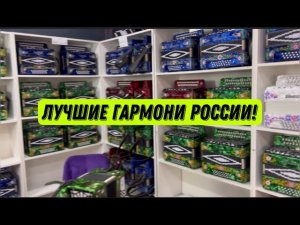 Лучшие гармони России. Обзор 29 июня 24 г