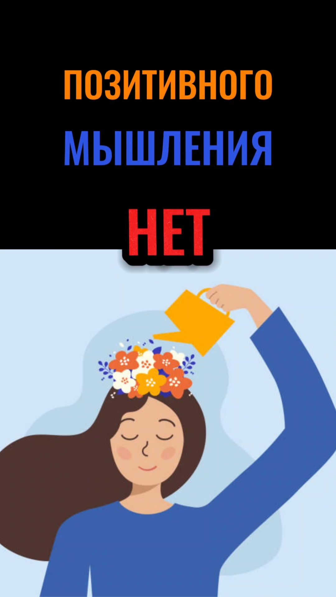 ПОЗИТИВНОГО МЫШЛЕНИЯ НЕТ!