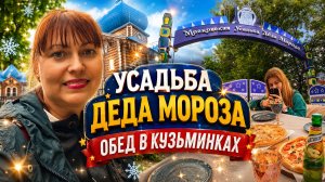 УСАДЬБА ДЕДА МОРОЗА! Вкусный обед в парке Кузьминки. ГУЛЯЕМ ПОД ДОЖДЕМ #влог