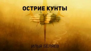 Острие кунты - Илья Беляев Часть 2-я