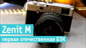 Zenit M анонсирован