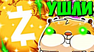 🐹 СЛАБЕНЬКИЕ УШЛИ. ШОРТИМ ZEC.