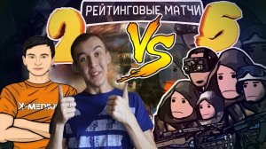 2 ПРОТИВ 5 на РМ В Warface #5 | Гость: Дмитрий Крымский
