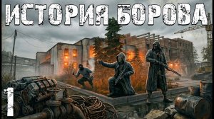 STALKER: История Борова 2022 #1. Другая История
